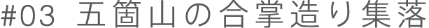 五箇山の合掌造り集落