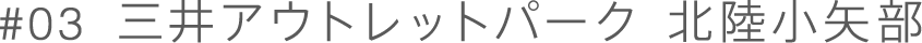 三井アウトレットパーク 北陸小矢部
