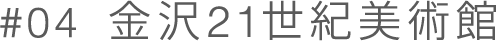 金沢21世紀美術館