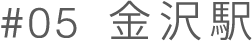 金沢駅