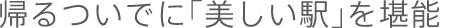 帰るついでに「美しい駅」を堪能