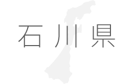 石川県
