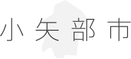 小矢部市