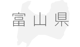 富山県