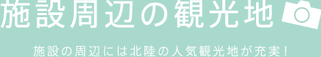 施設周辺の観光地