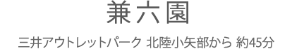 兼六園