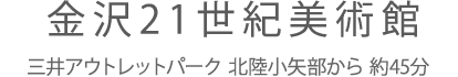 金沢21世紀美術館