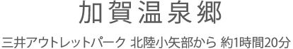 加賀温泉郷