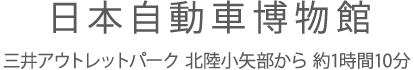 日本自動車博物館