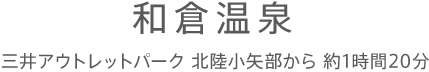和倉温泉館