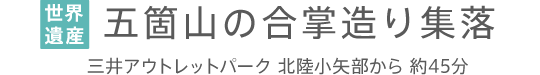 五箇山