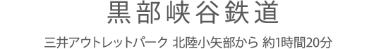 黒部峡谷鉄道