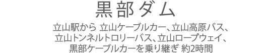 黒部ダム