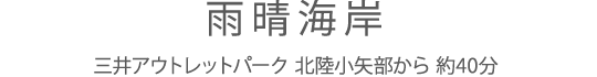 雨晴海岸