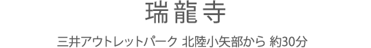 瑞龍寺