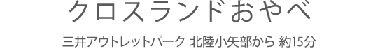 クロスランドおやべ