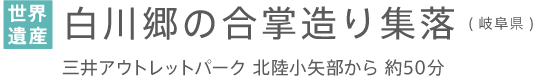 世界遺産　白川郷合掌造り集落