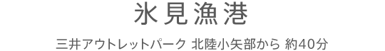 氷見漁港