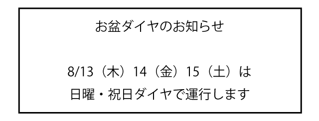 お盆期間