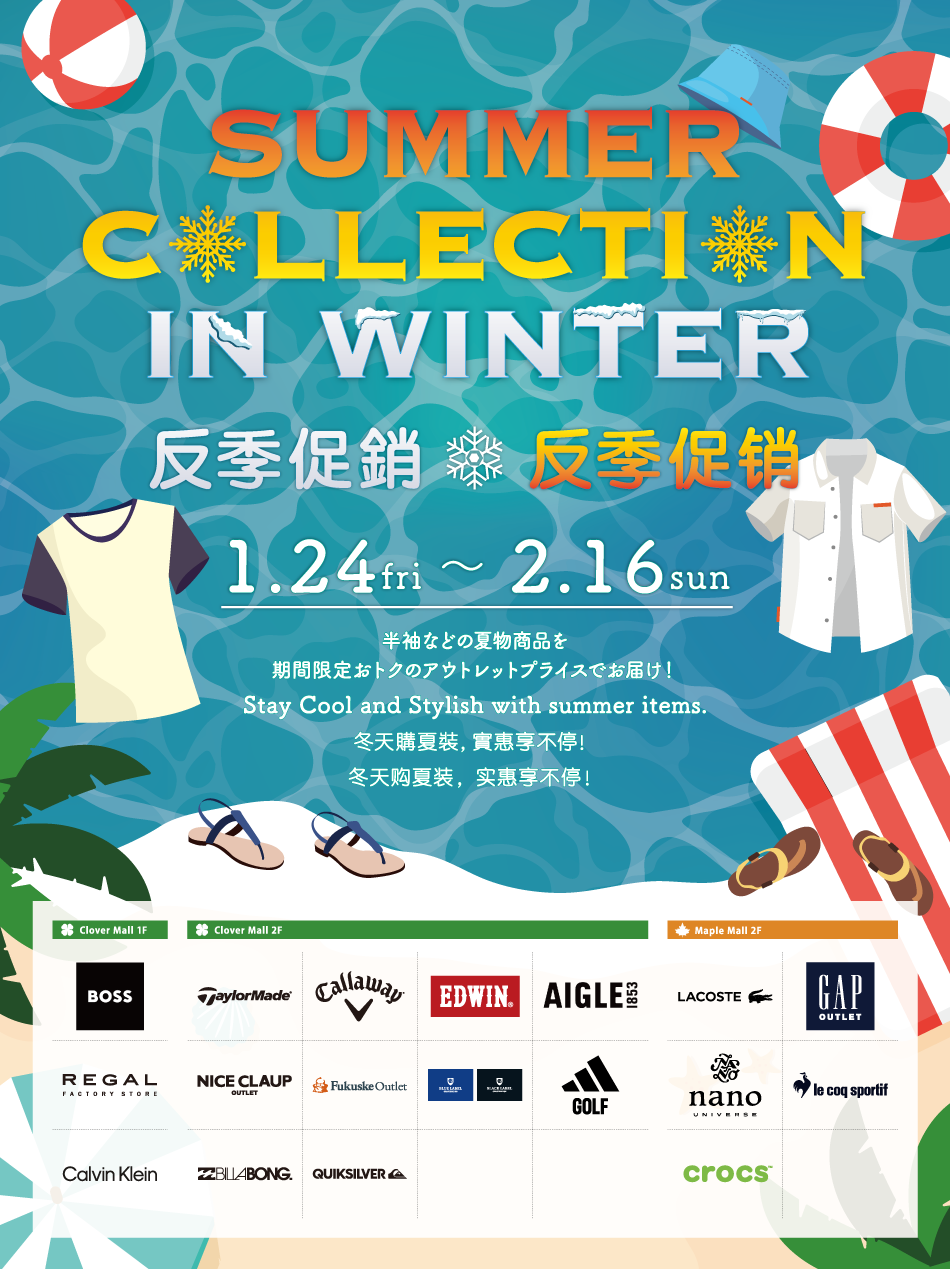 SUMMER COLLECTION IN WINTER 12/24（fri）～2/16（sun）