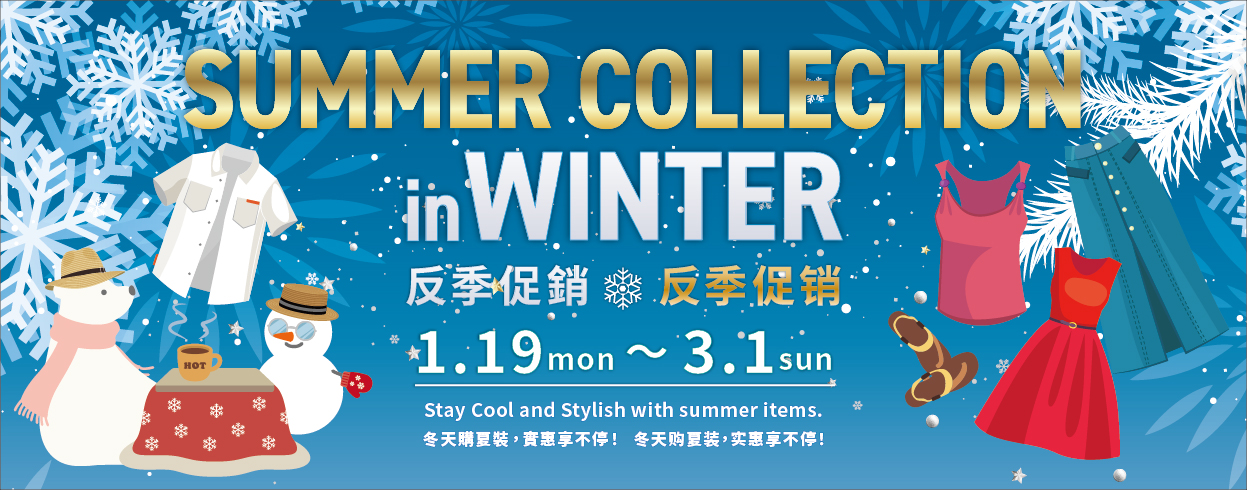 SUMMER COLLECTION IN WINTER 1/19（mon）～3/1（sun）