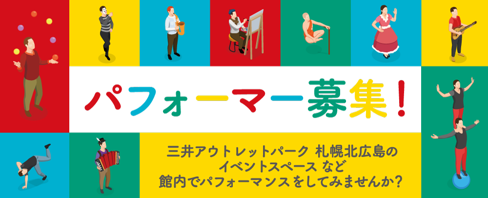パフォーマー募集