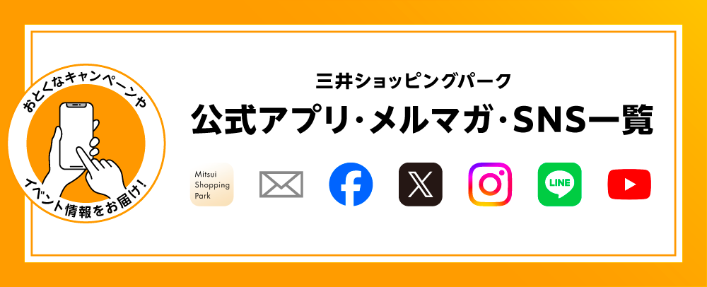 公式アプリ・メルマガ・SNS一覧