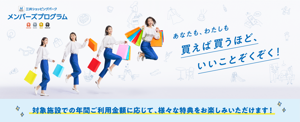 三井ショッピングパーク メンバーズプログラム