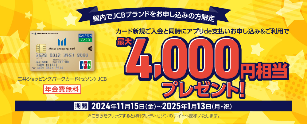 JCB限定新規入会キャンペーン 11/15（金）～2025/1/13（月・祝）