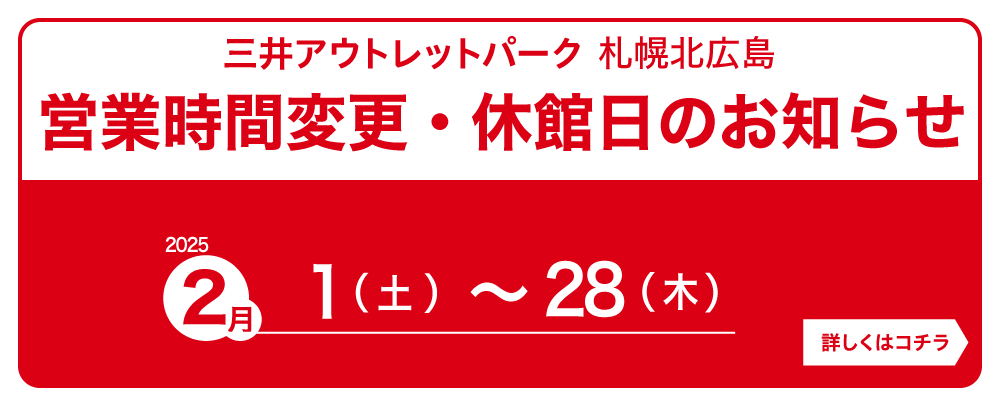 2月営業時間変更・休館日のお知らせ