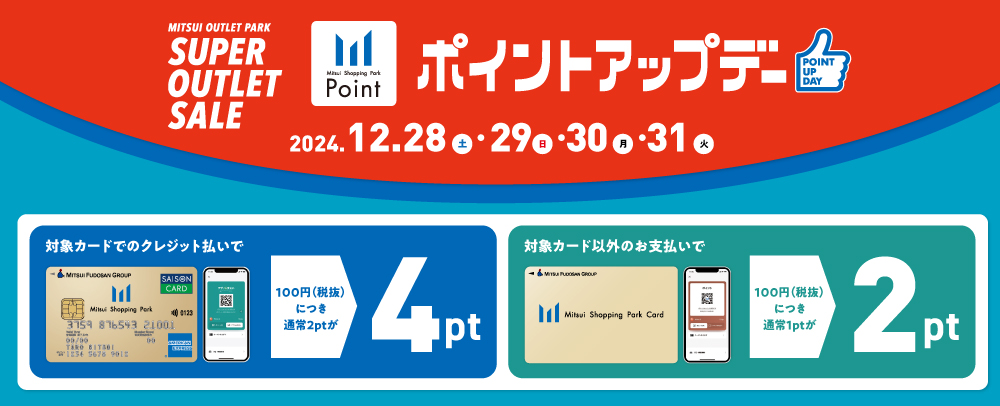 ポイントアップデー 12/28（土）～31（火）