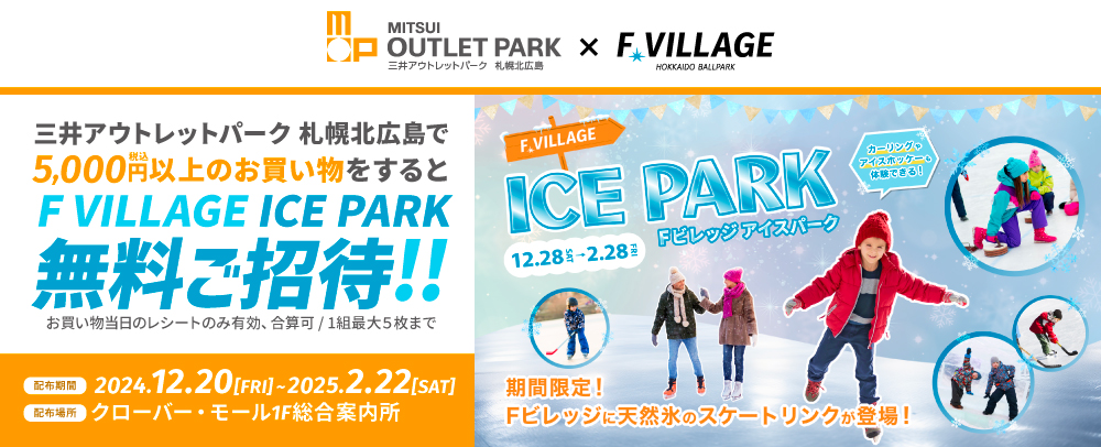 F.VILLAGE ICE PARK 12/28（土）～2/28（金）