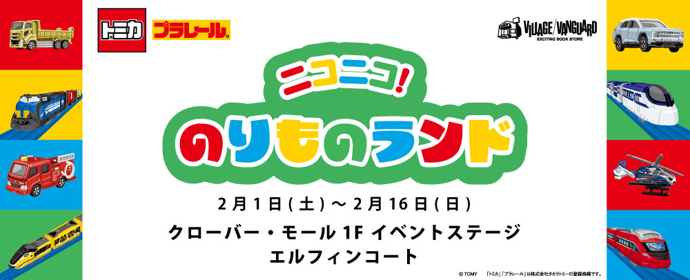 ニコニコ！のりものランド 2/1（土）～16（日）