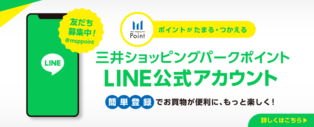 三井ショッピングパークポイント LINE公式アカウント