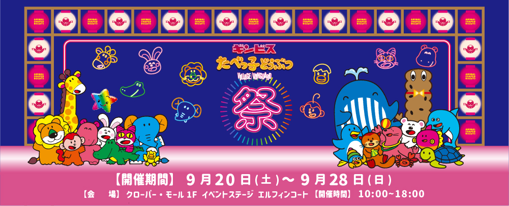 たべっ子どうぶつ祭 9/20（土）～28（日）