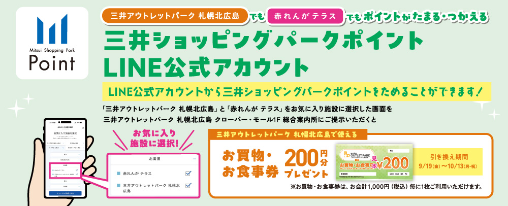 LINE公式アカウント　9/19（金）～1013（月・祝）