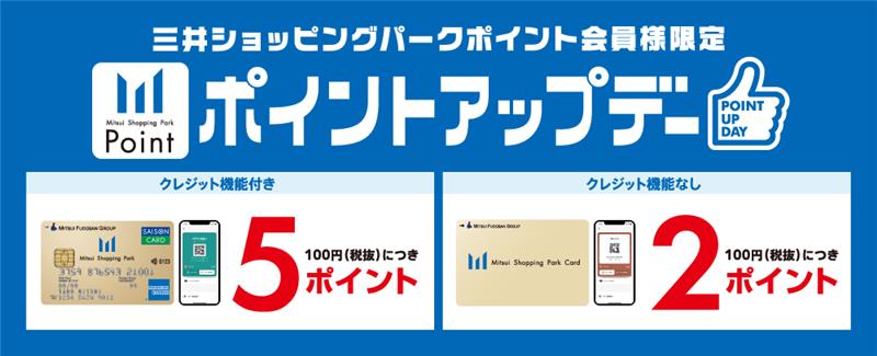 ポイントアップデー 10/10（金）～13（月・祝）