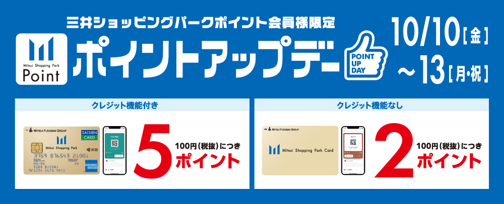 ポイントアップデー 10/10（金）～13（月・祝）