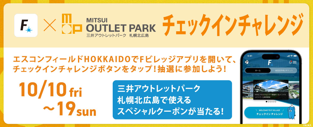 チェックインチャレンジ　10/9（木）～19（日）