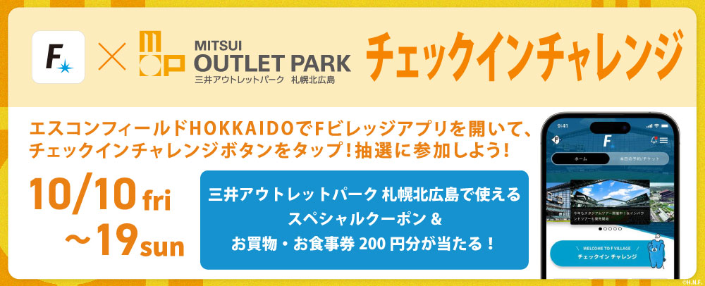 チェックインチャレンジ　10/9（木）～19（日）