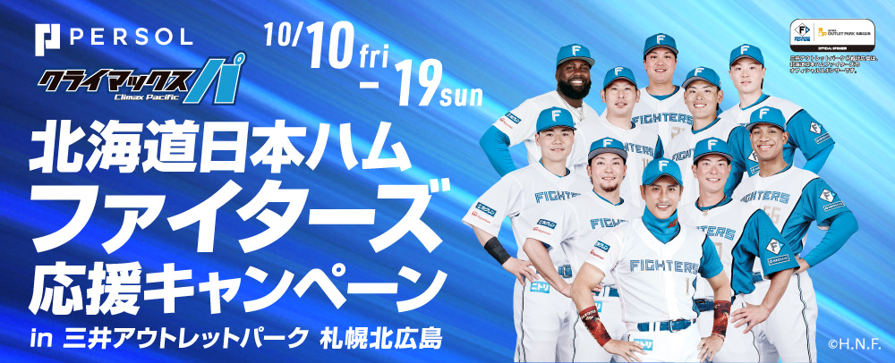 日本ハムファイターズ 応援キャンペーン 10/10（金）～19（日）