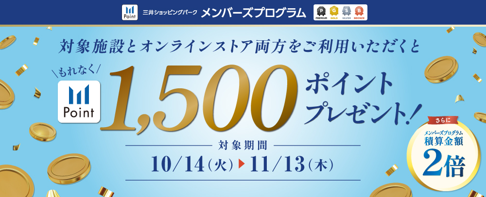 1,500ポイントプレゼント！ 10/14（火）～11/13（木）