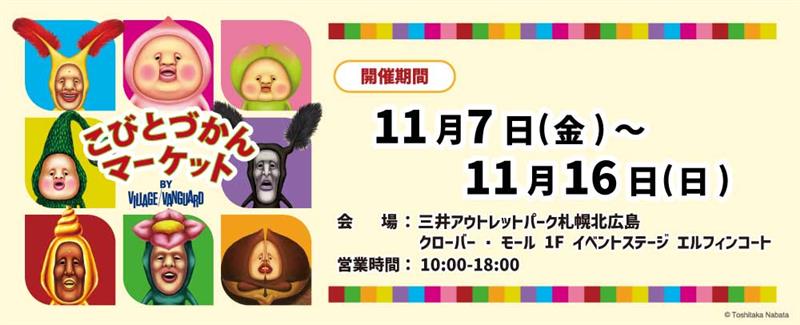 こびとづかんマーケット 11/7（金）～16（日）