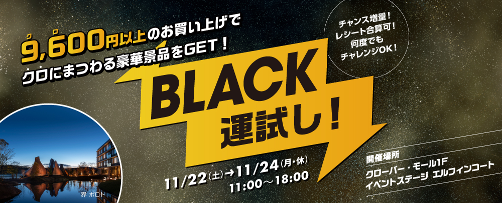 ブラック運試し