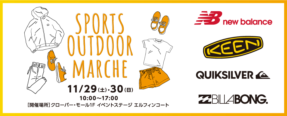 スポーツアウトドアマルシェ