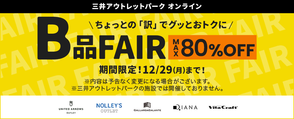 MOPOL B品フェア 12/29(月)まで