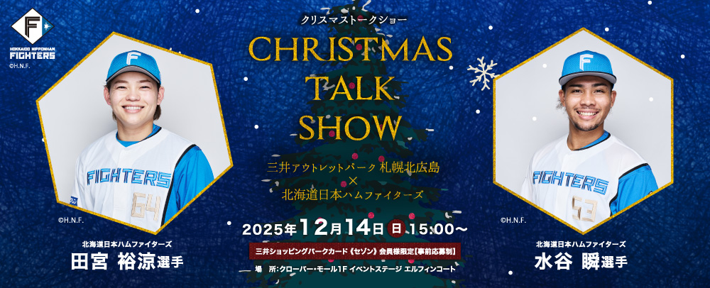 ファイターズトークショー