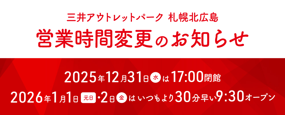 年末年初营业时间