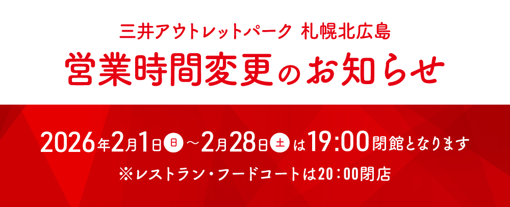 2月営業時間