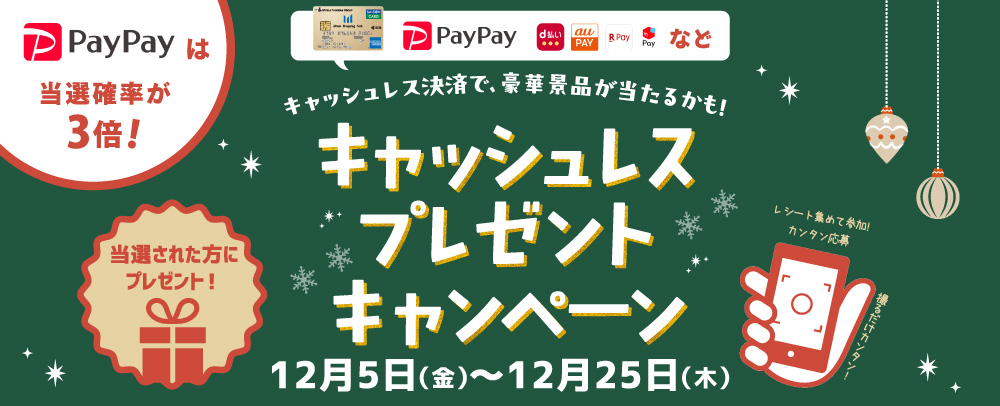 キャッシュレスキャンペーン